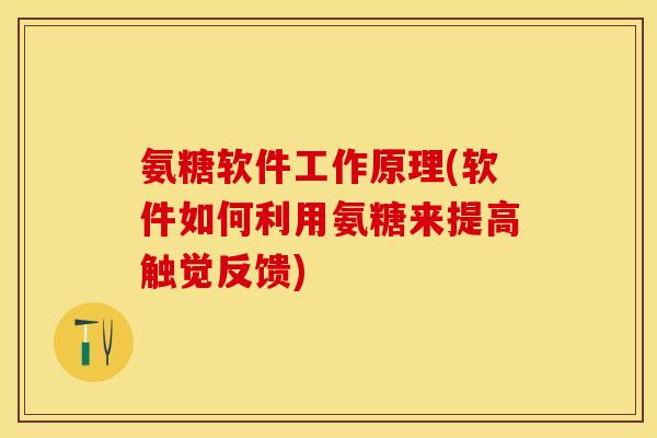 氨糖软件工作原理(软件如何利用氨糖来提高触觉反馈)