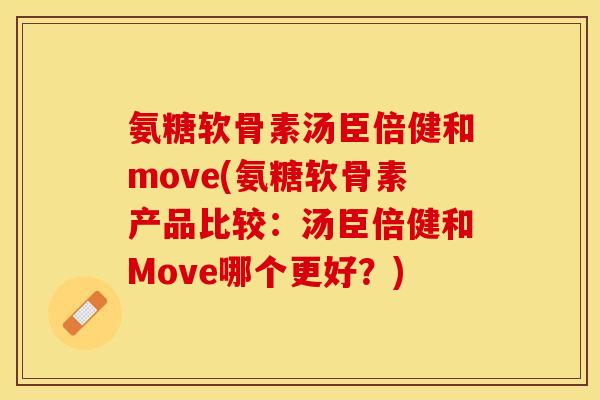 氨糖软骨素汤臣倍健和move(氨糖软骨素产品比较：汤臣倍健和Move哪个更好？)