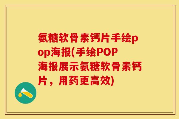氨糖软骨素钙片手绘pop海报(手绘POP海报展示氨糖软骨素钙片，用药更高效)