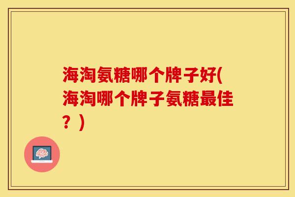 海淘氨糖哪个牌子好(海淘哪个牌子氨糖最佳？)