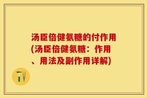 汤臣倍健氨糖的付作用(汤臣倍健氨糖：作用、用法及副作用详解)