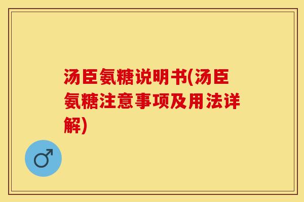 汤臣氨糖说明书(汤臣氨糖注意事项及用法详解)