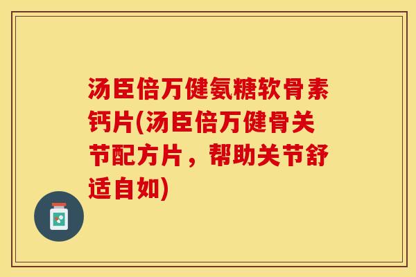 汤臣倍万健氨糖软骨素钙片(汤臣倍万健骨关节配方片，帮助关节舒适自如)