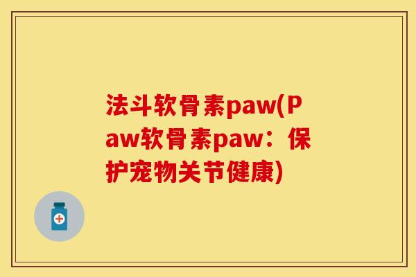 法斗软骨素paw(Paw软骨素paw：保护宠物关节健康)