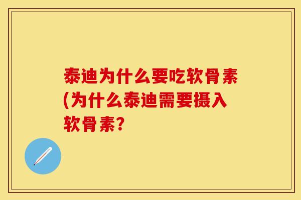 泰迪为什么要吃软骨素(为什么泰迪需要摄入软骨素？