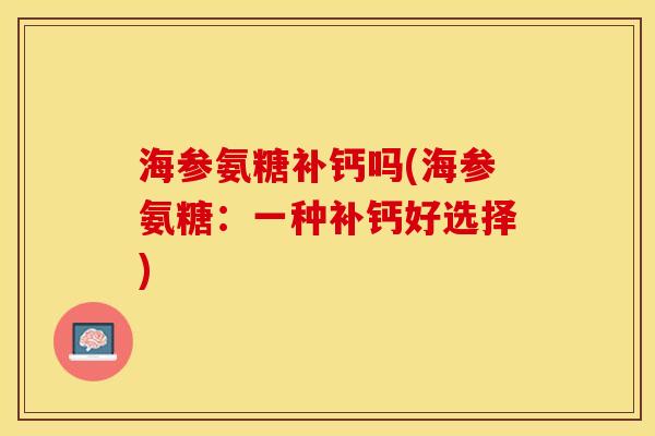 海参氨糖补钙吗(海参氨糖：一种补钙好选择)