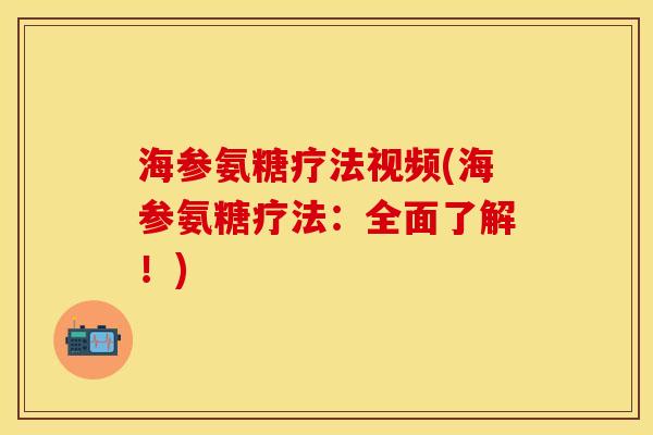 海参氨糖疗法视频(海参氨糖疗法：全面了解！)