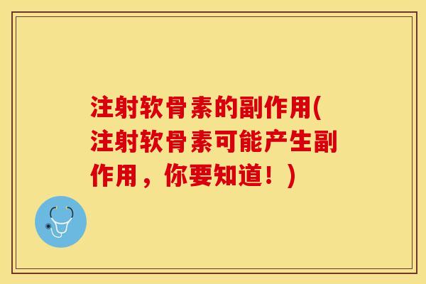 注射软骨素的副作用(注射软骨素可能产生副作用，你要知道！)