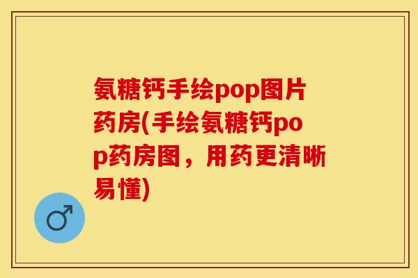 氨糖钙手绘pop图片药房(手绘氨糖钙pop药房图，用药更清晰易懂)