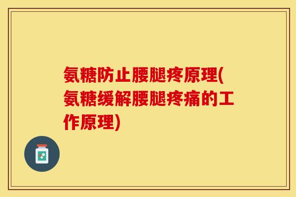 氨糖防止腰腿疼原理(氨糖缓解腰腿疼痛的工作原理)-第1张图片-关节保镖 氨糖防止腰腿疼原理(氨糖缓解腰腿疼痛的工作原理)-第1张图片-关节保镖