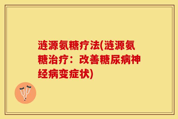 涟源氨糖疗法(涟源氨糖治疗：改善糖尿病神经病变症状)