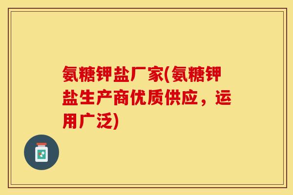 氨糖钾盐厂家(氨糖钾盐生产商优质供应，运用广泛)