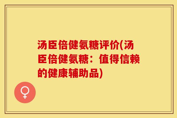汤臣倍健氨糖评价(汤臣倍健氨糖：值得信赖的健康辅助品)
