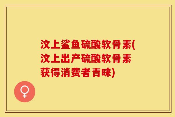 汶上鲨鱼硫酸软骨素(汶上出产硫酸软骨素 获得消费者青睐)