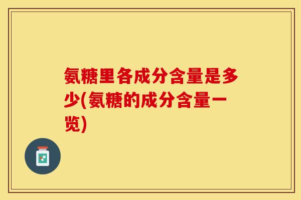 氨糖里各成分含量是多少(氨糖的成分含量一览)