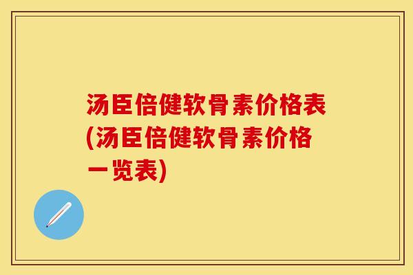 汤臣倍健软骨素价格表(汤臣倍健软骨素价格一览表)