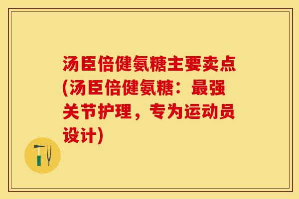 汤臣倍健氨糖主要卖点(汤臣倍健氨糖：最强关节护理，专为运动员设计)