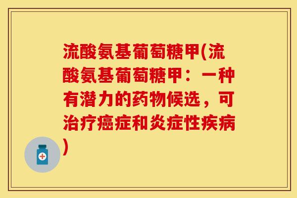 流酸氨基葡萄糖甲(流酸氨基葡萄糖甲：一种有潜力的药物候选，可治疗癌症和炎症性疾病)