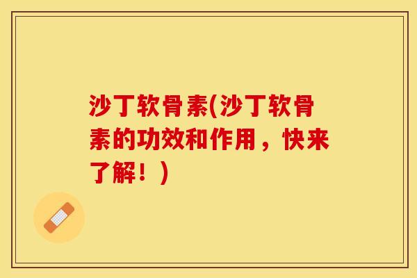 沙丁软骨素(沙丁软骨素的功效和作用，快来了解！)-第1张图片-关节保镖