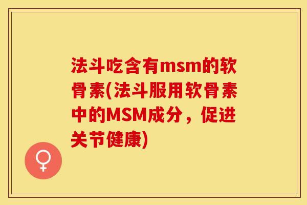 法斗吃含有msm的软骨素(法斗服用软骨素中的MSM成分，促进关节健康)