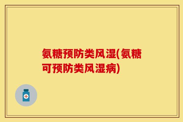氨糖预防类风湿(氨糖可预防类风湿病)