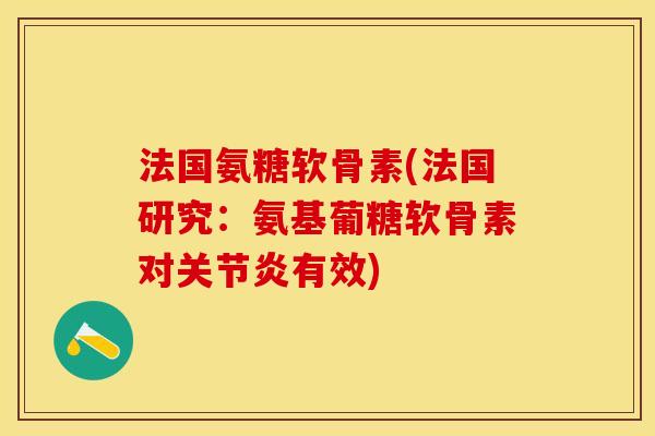 法国氨糖软骨素(法国研究：氨基葡糖软骨素对关节炎有效)