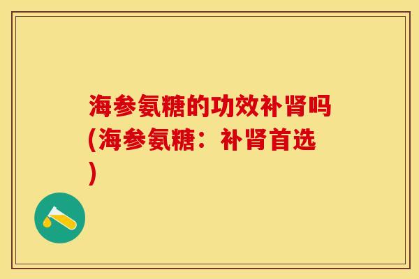 海参氨糖的功效补肾吗(海参氨糖：补肾首选)