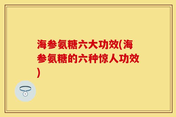 海参氨糖六大功效(海参氨糖的六种惊人功效)