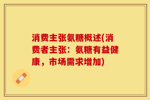 消费主张氨糖概述(消费者主张：氨糖有益健康，市场需求增加)
