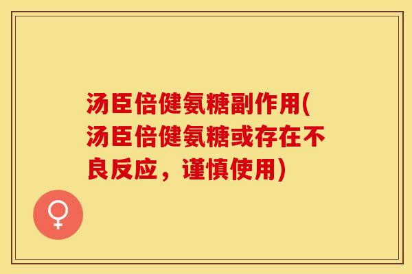 汤臣倍健氨糖副作用(汤臣倍健氨糖或存在不良反应，谨慎使用)