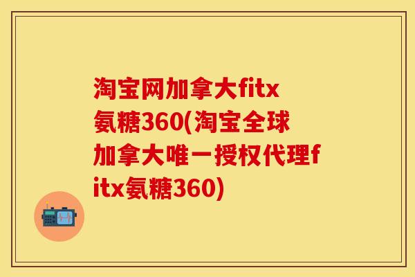 淘宝网加拿大fitx氨糖360(淘宝全球加拿大唯一授权代理fitx氨糖360)