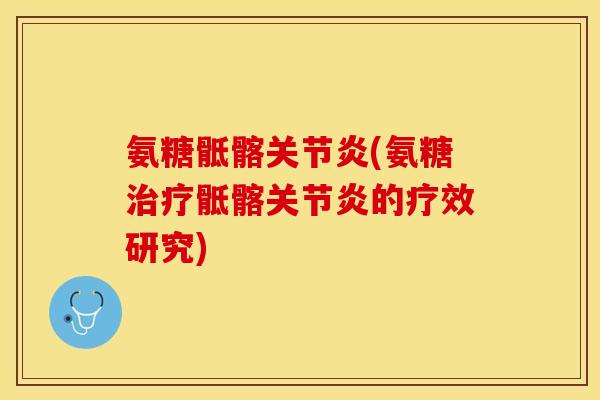 氨糖骶髂关节炎(氨糖治疗骶髂关节炎的疗效研究)