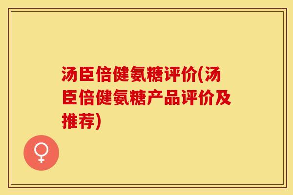 汤臣倍健氨糖评价(汤臣倍健氨糖产品评价及推荐)