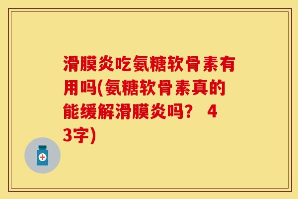 滑膜炎吃氨糖软骨素有用吗(氨糖软骨素真的能缓解滑膜炎吗？ 43字)