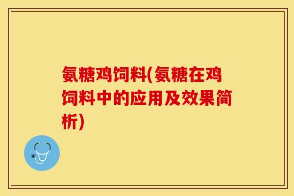 氨糖鸡饲料(氨糖在鸡饲料中的应用及效果简析)