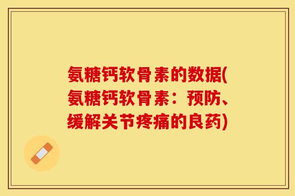 氨糖钙软骨素的数据(氨糖钙软骨素：预防、缓解关节疼痛的良药)