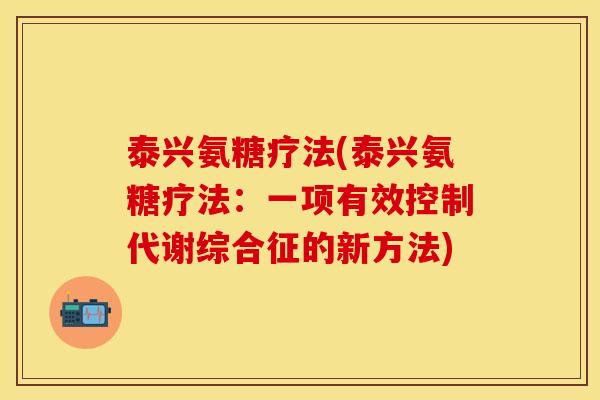 泰兴氨糖疗法(泰兴氨糖疗法：一项有效控制代谢综合征的新方法)