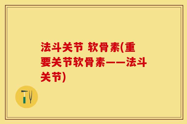法斗关节 软骨素(重要关节软骨素——法斗关节)