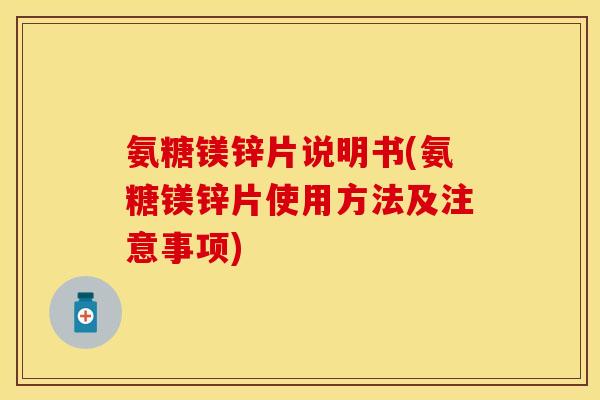 氨糖镁锌片说明书(氨糖镁锌片使用方法及注意事项)