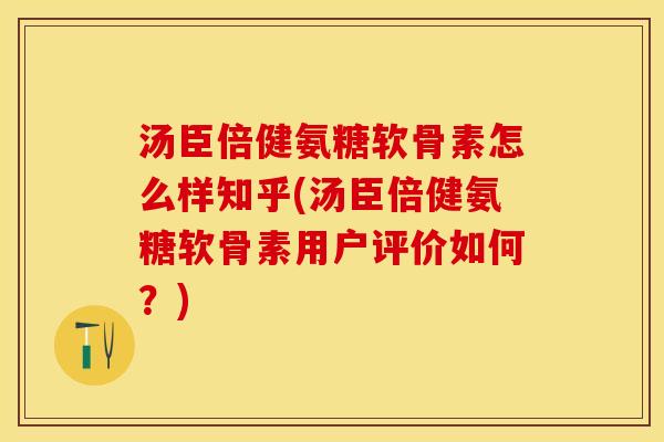 汤臣倍健氨糖软骨素怎么样知乎(汤臣倍健氨糖软骨素用户评价如何？)