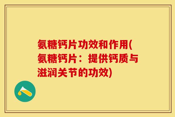 氨糖钙片功效和作用(氨糖钙片：提供钙质与滋润关节的功效)