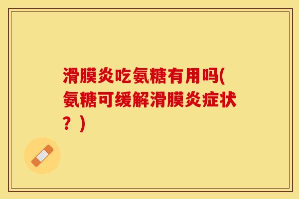 滑膜炎吃氨糖有用吗(氨糖可缓解滑膜炎症状？)