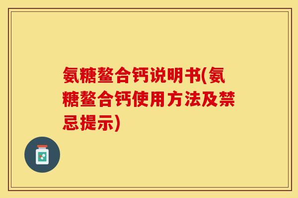 氨糖鳌合钙说明书(氨糖鳌合钙使用方法及禁忌提示)