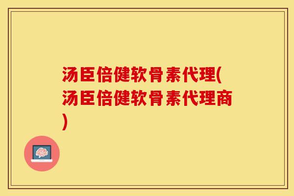 汤臣倍健软骨素代理(汤臣倍健软骨素代理商)