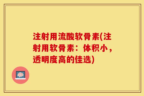 注射用流酸软骨素(注射用软骨素：体积小，透明度高的佳选)