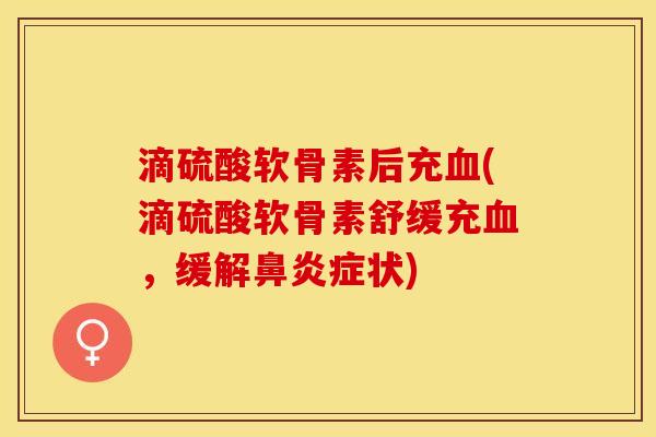 滴硫酸软骨素后充血(滴硫酸软骨素舒缓充血，缓解鼻炎症状)