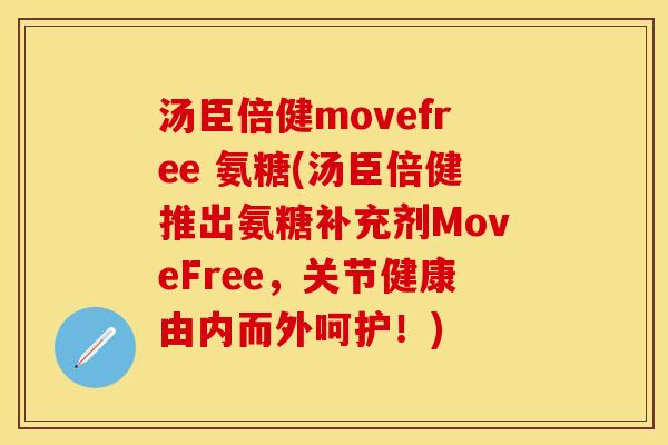 汤臣倍健movefree 氨糖(汤臣倍健推出氨糖补充剂MoveFree，关节健康由内而外呵护！)