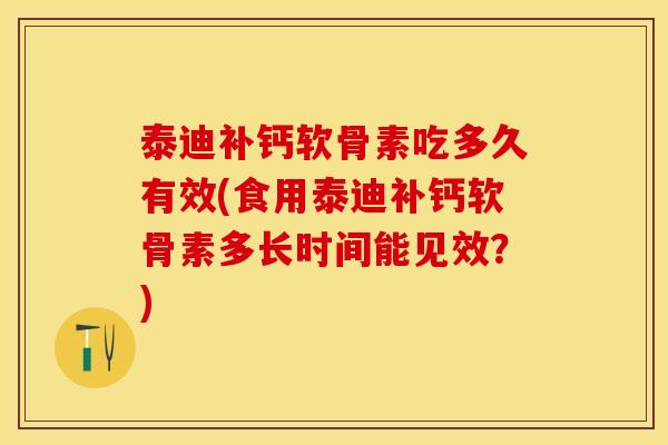 泰迪补钙软骨素吃多久有效(食用泰迪补钙软骨素多长时间能见效?)-第1张图片-关节保镖 泰迪补钙软骨素吃多久有效(食用泰迪补钙软骨素多长时间能见效?)-第1张图片-关节保镖