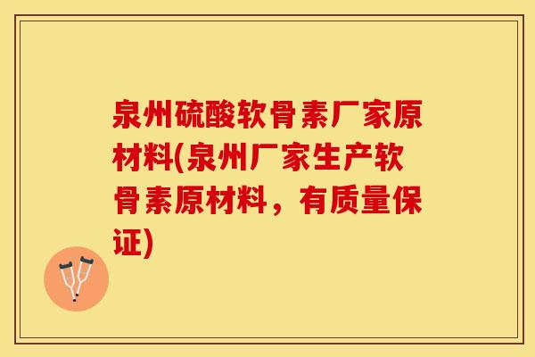 泉州硫酸软骨素厂家原材料(泉州厂家生产软骨素原材料，有质量保证)