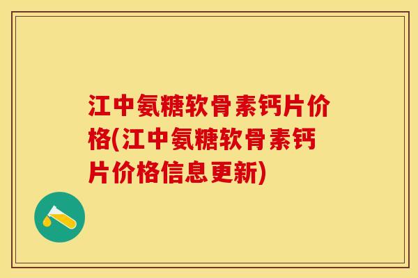 江中氨糖软骨素钙片价格(江中氨糖软骨素钙片价格信息更新)